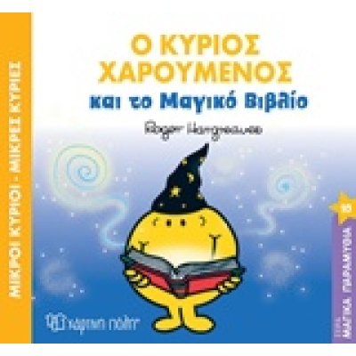 Ο κύριος χαρούμενος και το μαγικό βιβλίο • Roger Hargreaves • Χάρτινη Πόλη • Εξώφυλλο • bibliotropio.gr