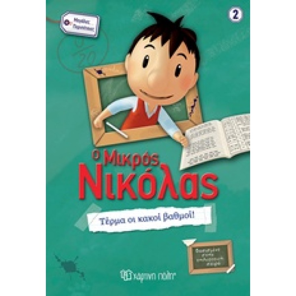 Ο μικρός Νικόλας: Τέρμα οι κακοί βαθμοί! •  • Χάρτινη Πόλη • Εξώφυλλο • bibliotropio.gr