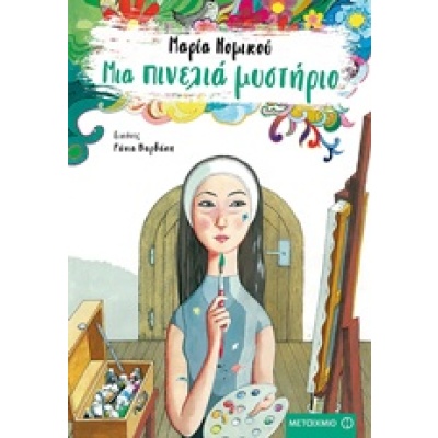 Μια πινελιά μυστήριο • Μαρία Νομικού • Μεταίχμιο • Εξώφυλλο • bibliotropio.gr