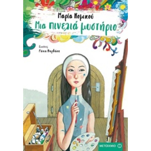 Μια πινελιά μυστήριο • Μαρία Νομικού • Μεταίχμιο • Εξώφυλλο • bibliotropio.gr