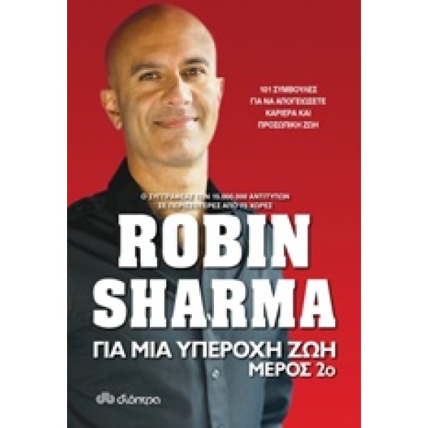 Για μια υπέροχη ζωή 2 • Robin Sharma • Διόπτρα • Εξώφυλλο • bibliotropio.gr