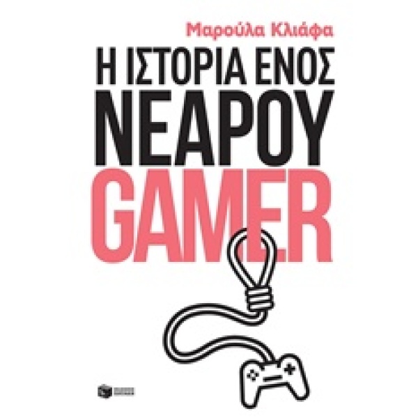 Η ιστορία ενός νεαρού gamer • Μαρούλα Κλιάφα • Εκδόσεις Πατάκη • Εξώφυλλο • bibliotropio.gr