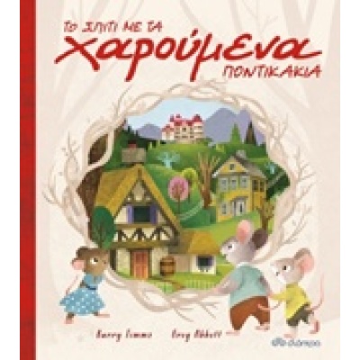 Το σπίτι με τα χαρούμενα ποντικάκια • Barry Timms • Διόπτρα • Εξώφυλλο • bibliotropio.gr