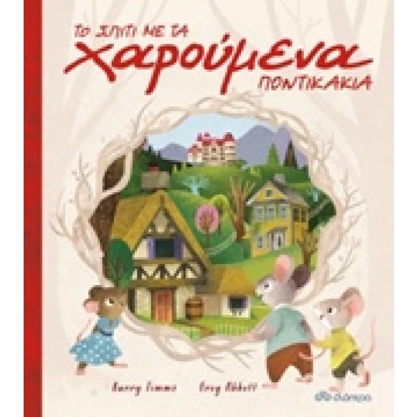 Το σπίτι με τα χαρούμενα ποντικάκια • Barry Timms • Διόπτρα • Εξώφυλλο • bibliotropio.gr