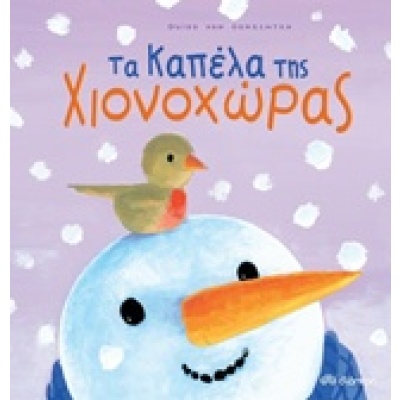 Τα καπέλα της Χιονοχώρας • Guido Van Genechten • Διόπτρα • Εξώφυλλο • bibliotropio.gr