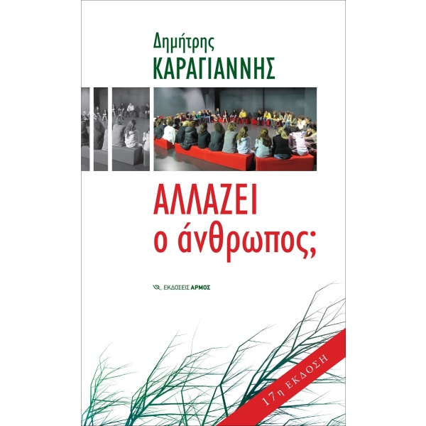 Αλλάζει ο άνθρωπος; • Δημήτρης Καραγιάννης • Αρμός • Εξώφυλλο • bibliotropio.gr