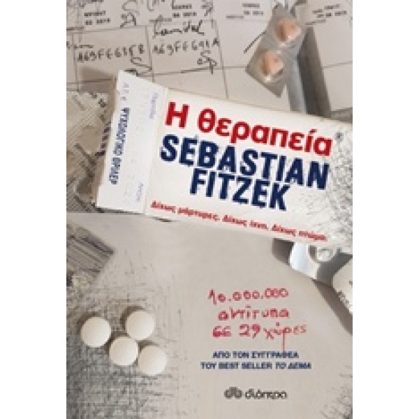 Η θεραπεία • Sebastian Fitzek • Διόπτρα • Εξώφυλλο • bibliotropio.gr