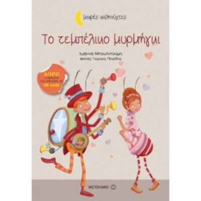 Το τεμπέλικο μυρμήγκι • Ιωάννα Μπουλντούμη • Μεταίχμιο • Εξώφυλλο • bibliotropio.gr