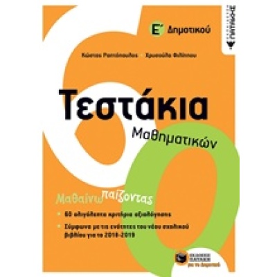 Τεστάκια μαθηματικών Ε΄δημοτικού • Κώστας Ραπτόπουλος • Εκδόσεις Πατάκη • Εξώφυλλο • bibliotropio.gr