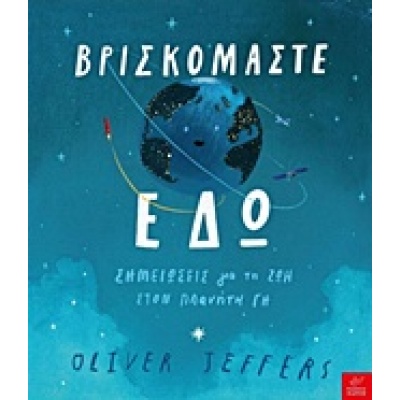 Βρισκόμαστε εδώ • Oliver Jeffers • Ίκαρος • Εξώφυλλο • bibliotropio.gr