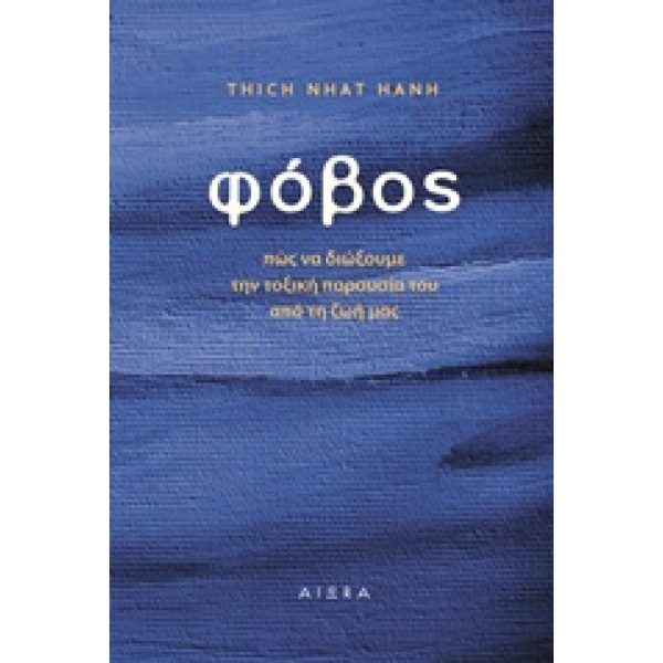 Φόβος • Thich Hanh • Αιώρα • Εξώφυλλο • bibliotropio.gr