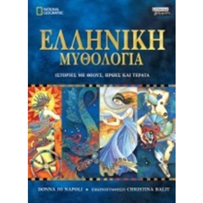 Ελληνική μυθολογία • Donna Napoli • Ελληνικά Γράμματα • Εξώφυλλο • bibliotropio.gr