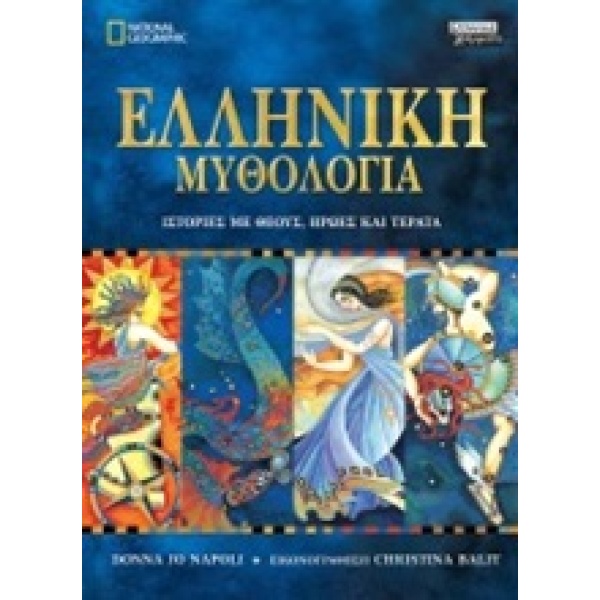 Ελληνική μυθολογία • Donna Napoli • Ελληνικά Γράμματα • Εξώφυλλο • bibliotropio.gr