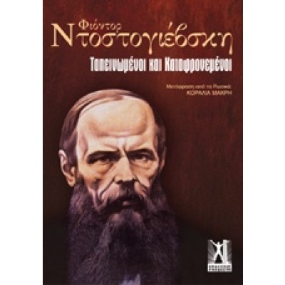 Ταπεινωμένοι και καταφρονεμένοι • Fedor Dostojevskij • Εκδόσεις Γκοβόστη • Εξώφυλλο • bibliotropio.gr