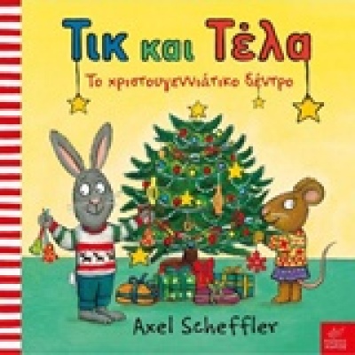 Τικ και Τέλα: Το χριστουγεννιάτικο δέντρο • Axel Scheffler • Ίκαρος • Εξώφυλλο • bibliotropio.gr