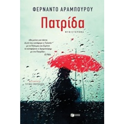 Πατρίδα • Fernando Aramburu • Εκδόσεις Πατάκη • Εξώφυλλο • bibliotropio.gr