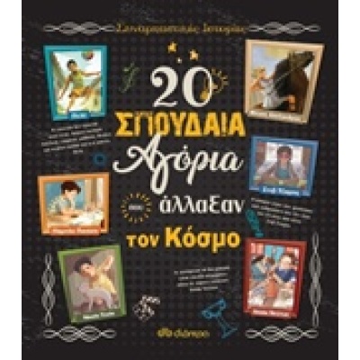 20 σπουδαία αγόρια που άλλαξαν τον κόσμο • Rosalba Troiano • Διόπτρα • Εξώφυλλο • bibliotropio.gr