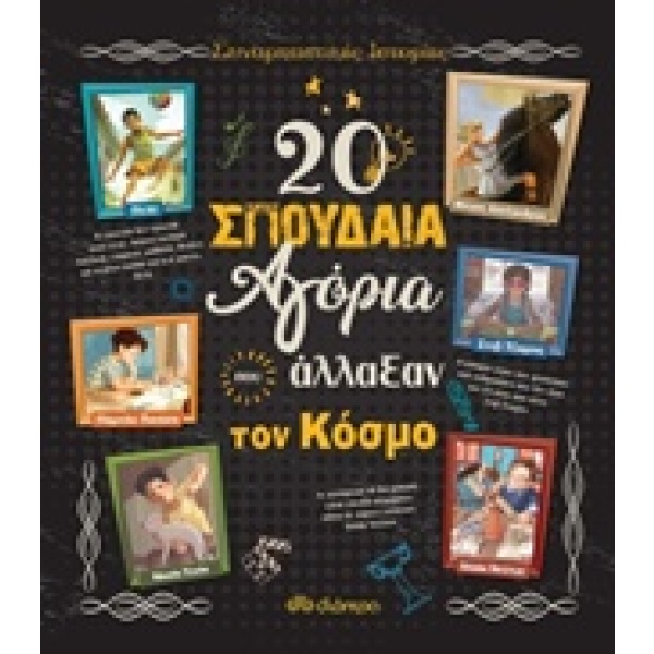 20 σπουδαία αγόρια που άλλαξαν τον κόσμο • Rosalba Troiano • Διόπτρα • Εξώφυλλο • bibliotropio.gr