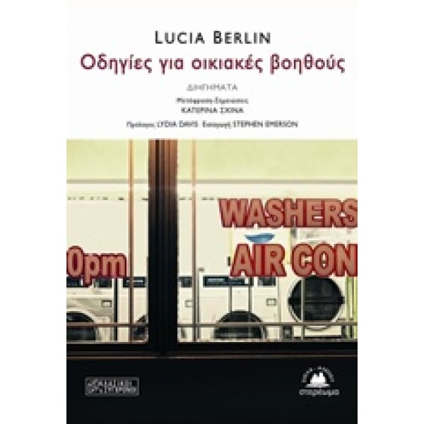 Οδηγίες για οικιακές βοηθούς • Lucia Berlin • Στερέωμα • Εξώφυλλο • bibliotropio.gr