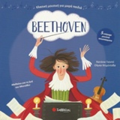 Beethoven: Με 5 υπέροχα μουσικά αποσπάσματα • Natacha Godeau • Σαββάλας • Εξώφυλλο • bibliotropio.gr