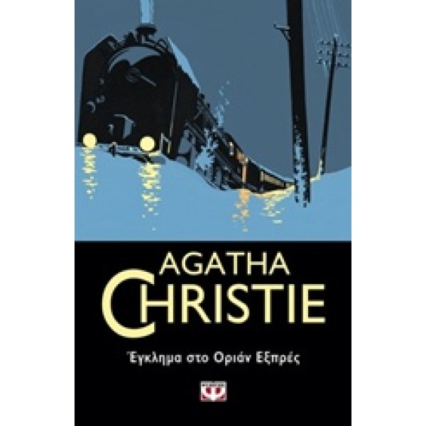 Έγκλημα στο Οριάν Εξπρές • Agatha Christie • Ψυχογιός • Εξώφυλλο • bibliotropio.gr