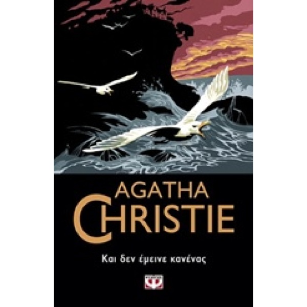 Και δεν έμεινε κανένας • Agatha Christie • Ψυχογιός • Εξώφυλλο • bibliotropio.gr