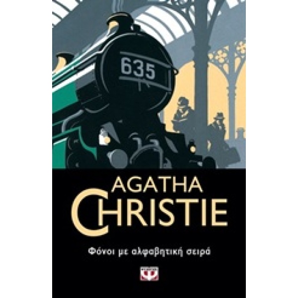 Φόνοι με αλφαβητική σειρά • Agatha Christie • Ψυχογιός • Εξώφυλλο • bibliotropio.gr