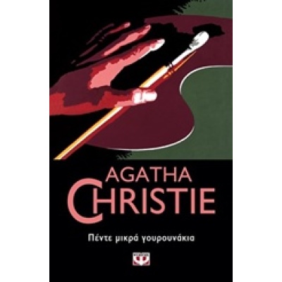 Πέντε μικρά γουρουνάκια • Agatha Christie • Ψυχογιός • Εξώφυλλο • bibliotropio.gr