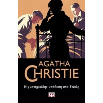 Η μυστηριώδης υπόθεση στο Στάιλς • Agatha Christie • Ψυχογιός • Εξώφυλλο • bibliotropio.gr