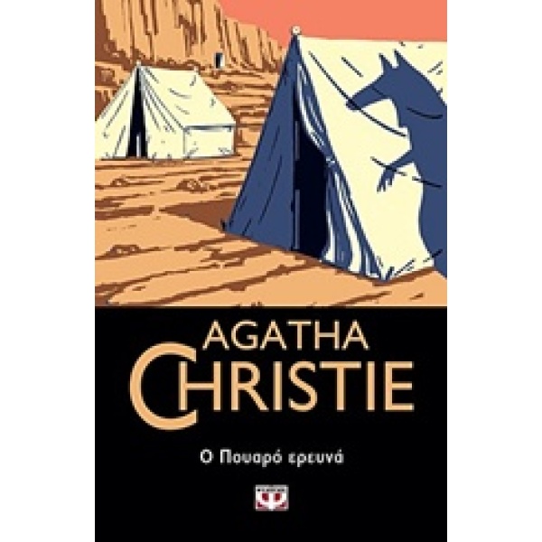 Ο Πουαρό ερευνά • Agatha Christie • Ψυχογιός • Εξώφυλλο • bibliotropio.gr