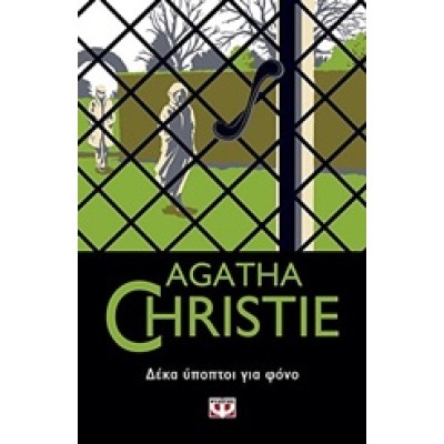 Δέκα ύποπτοι για φόνο • Agatha Christie • Ψυχογιός • Εξώφυλλο • bibliotropio.gr