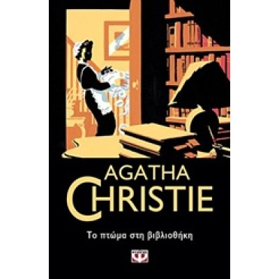 Το πτώμα στη βιβλιοθήκη • Agatha Christie • Ψυχογιός • Εξώφυλλο • bibliotropio.gr