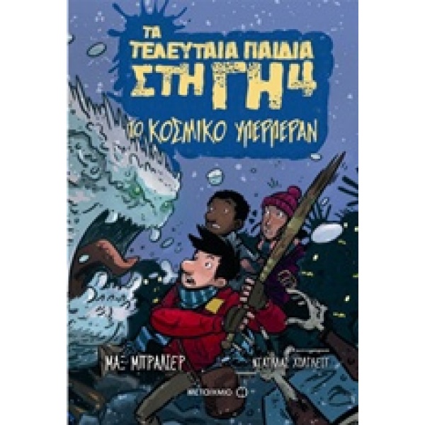 Το κοσμικό υπερπέραν • Max Brallier • Μεταίχμιο • Εξώφυλλο • bibliotropio.gr