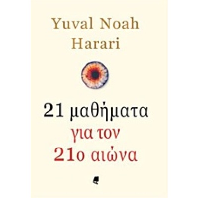 21 μαθήματα για τον 21ο αιώνα • Yuval Harari • Αλεξάνδρεια • Εξώφυλλο • bibliotropio.gr