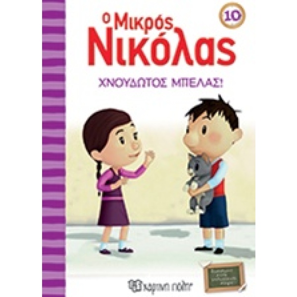 Ο μικρός Νικόλας: Χνουδωτός μπελάς • René Goscinny • Χάρτινη Πόλη • Εξώφυλλο • bibliotropio.gr