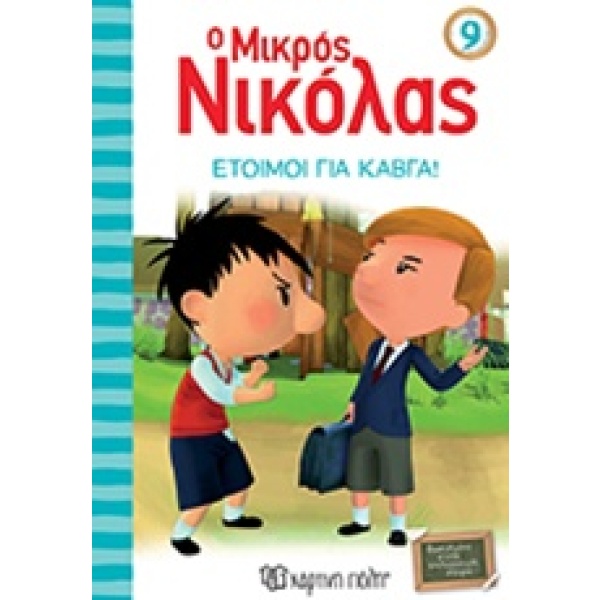 Έτοιμοι για καβγά! • René Goscinny • Χάρτινη Πόλη • Εξώφυλλο • bibliotropio.gr