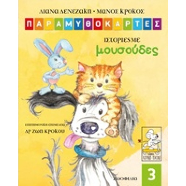 Παραμυθοκάρτες: Ιστορίες με μουσούδες • Μάνος Κρόκος • Κίτρινο Πατίνι • Εξώφυλλο • bibliotropio.gr
