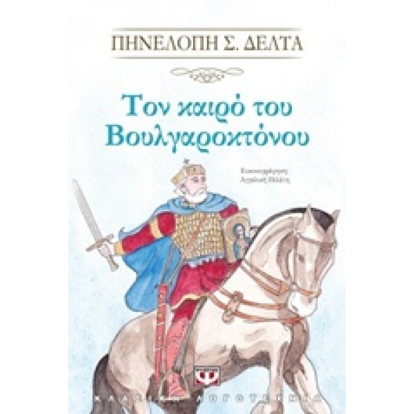 Τον καιρό του Βουλγαροκτόνου • Πηνελόπη Δέλτα • Ψυχογιός • Εξώφυλλο • bibliotropio.gr