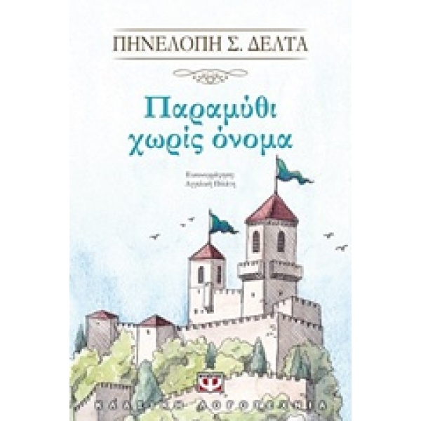 Παραμύθι χωρίς όνομα • Πηνελόπη Δέλτα • Ψυχογιός • Εξώφυλλο • bibliotropio.gr