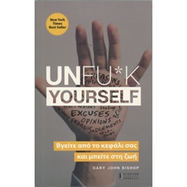 Unfu*k Yourself • Gary Bishop • Έσοπτρον • Εξώφυλλο • bibliotropio.gr