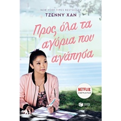 Προς όλα τα αγόρια που αγάπησα • Jenny Han • Εκδόσεις Πατάκη • Εξώφυλλο • bibliotropio.gr