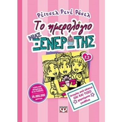 Το ημερολόγιο μια ξενέρωτης: Ιστορίες από κάποια όχι και τόσο χαρούμενα γενέθλια • Renée Russell • Ψυχογιός • Εξώφυλλο • bibliotropio.gr