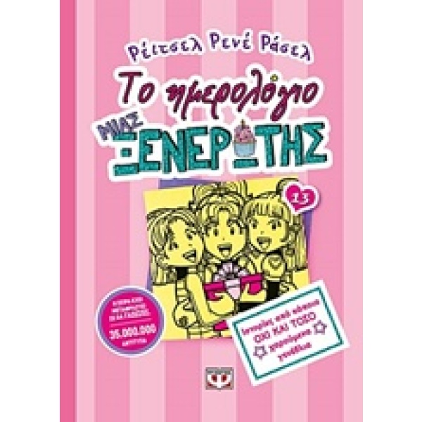 Το ημερολόγιο μια ξενέρωτης: Ιστορίες από κάποια όχι και τόσο χαρούμενα γενέθλια • Renée Russell • Ψυχογιός • Εξώφυλλο • bibliotropio.gr