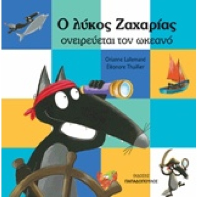 Ο λύκος Ζαχαρίας ονειρεύεται τον ωκεανό • Orianne Lallemand • Εκδόσεις Παπαδόπουλος • Εξώφυλλο • bibliotropio.gr