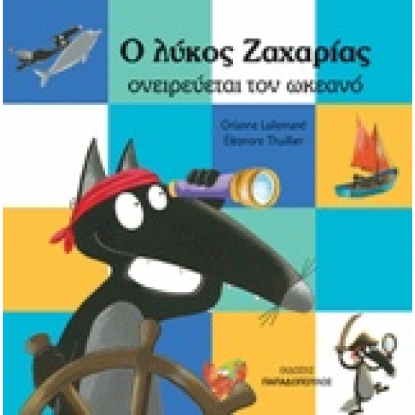 Ο λύκος Ζαχαρίας ονειρεύεται τον ωκεανό • Orianne Lallemand • Εκδόσεις Παπαδόπουλος • Εξώφυλλο • bibliotropio.gr