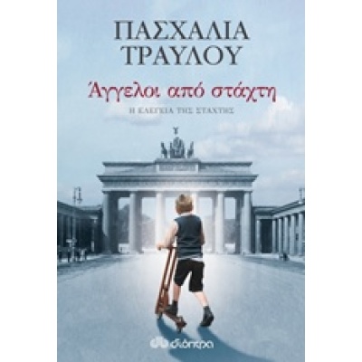 Άγγελοι από στάχτη • Πασχαλία Τραυλού • Διόπτρα • Εξώφυλλο • bibliotropio.gr