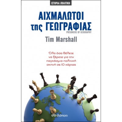 Αιχμάλωτοι της γεωγραφίας • Tim Marshall • Διόπτρα • Εξώφυλλο • bibliotropio.gr