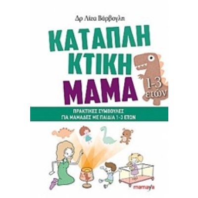 Καταπληκτική μαμά: Πρακτικές συμβουλές για μαμάδες με παιδιά 1-3 • Λίζα Βάρβογλη • Mamaya • Εξώφυλλο • bibliotropio.gr