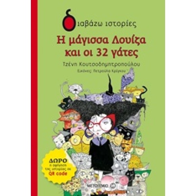 Η μάγισσα Λουίζα και οι 32 γάτες • Τζένη Κουτσοδημητροπούλου • Μεταίχμιο • Εξώφυλλο • bibliotropio.gr