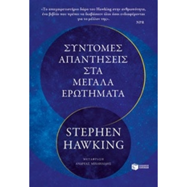 Σύντομες απαντήσεις στα μεγάλα ερωτήματα • Stephen Hawking • Εκδόσεις Πατάκη • Εξώφυλλο • bibliotropio.gr